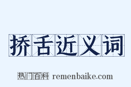 挢舌近义词是什么意思的图片